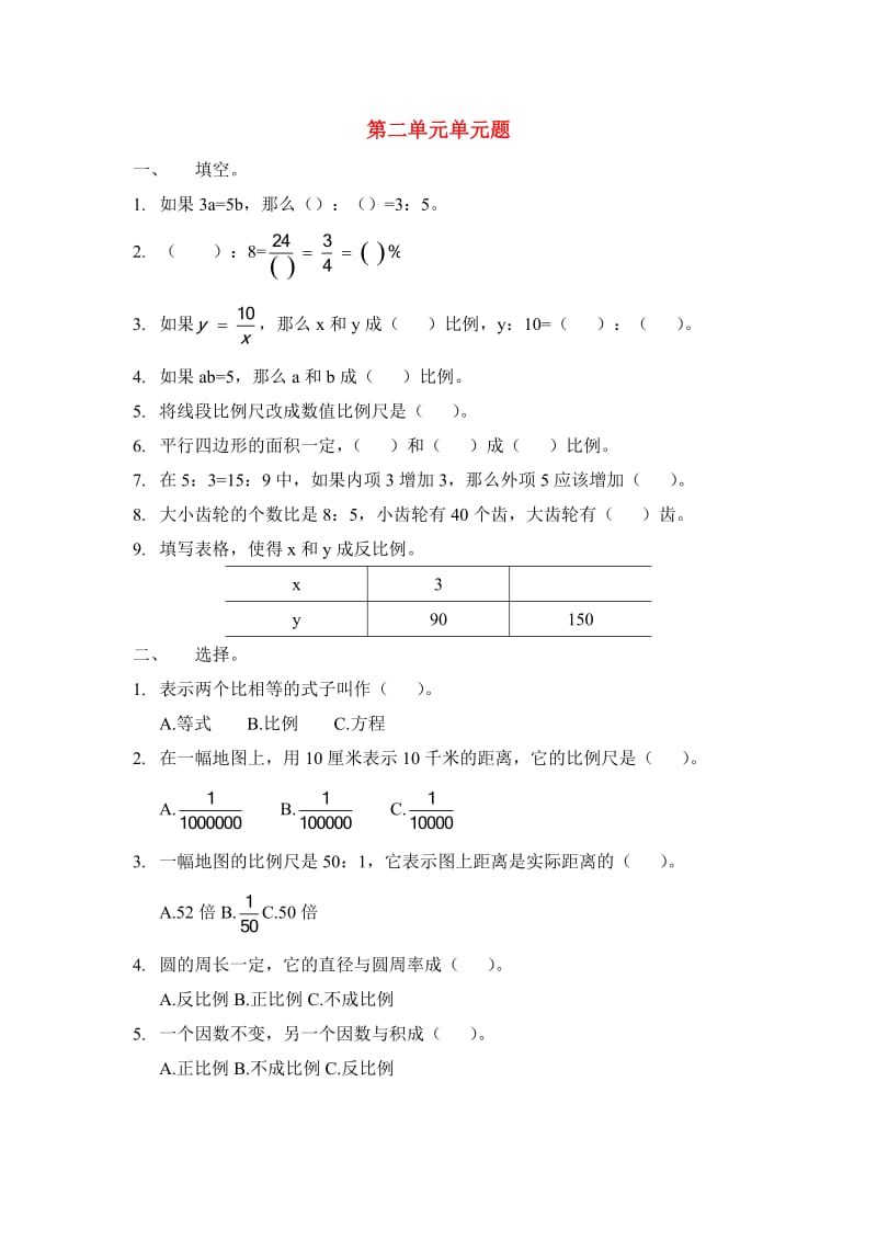 六年级数学下册 第二单元测试试题 北京版.doc_第1页