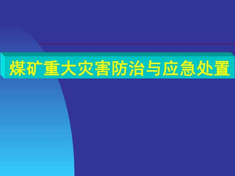 煤矿-重大灾害防治与应急处置.ppt_第1页