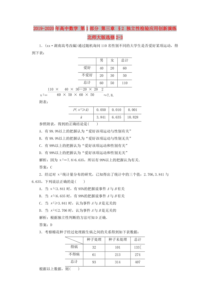 2019-2020年高中数学 第1部分 第三章 §2 独立性检验应用创新演练 北师大版选修2-3.doc_第1页