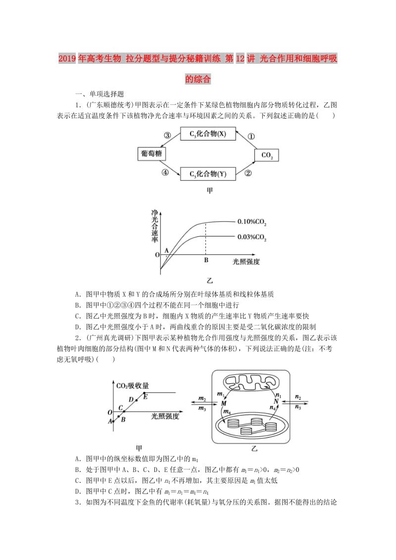 2019年高考生物 拉分题型与提分秘籍训练 第12讲 光合作用和细胞呼吸的综合.doc_第1页