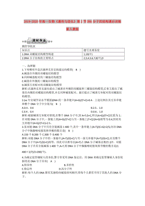 2019-2020年高一生物《遺傳與進化》第2節(jié)DNA分子的結構課后訓練 新人教版.doc