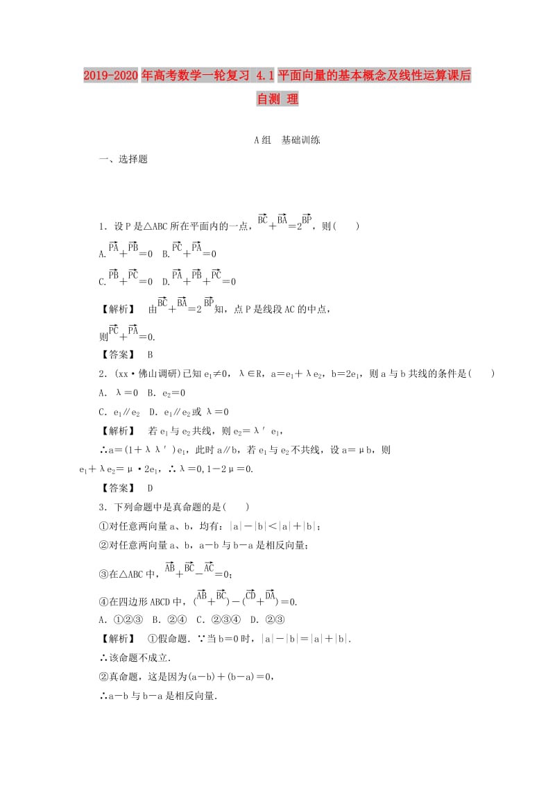 2019-2020年高考数学一轮复习 4.1平面向量的基本概念及线性运算课后自测 理.doc_第1页