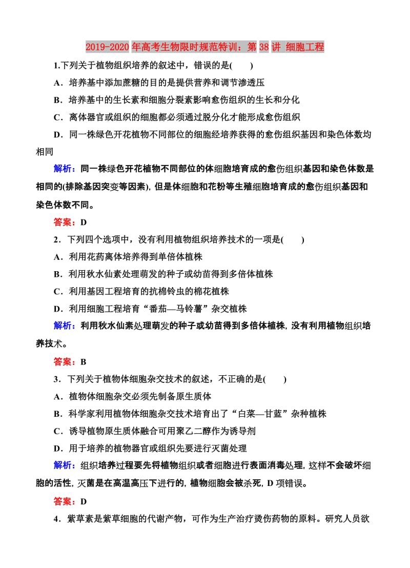 2019-2020年高考生物限时规范特训：第38讲 细胞工程.doc_第1页