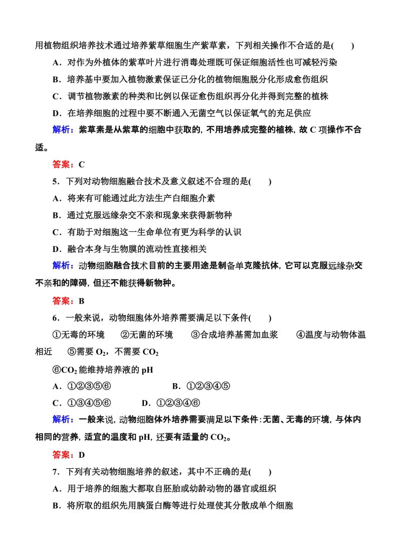 2019-2020年高考生物限时规范特训：第38讲 细胞工程.doc_第2页