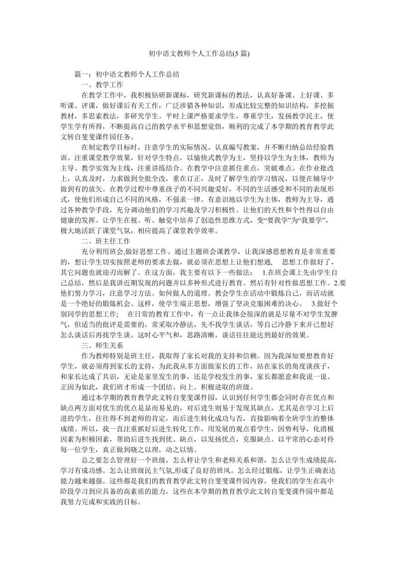 初中语文教师个人工作总结(5篇).doc_第1页