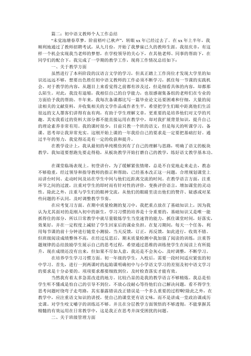 初中语文教师个人工作总结(5篇).doc_第2页