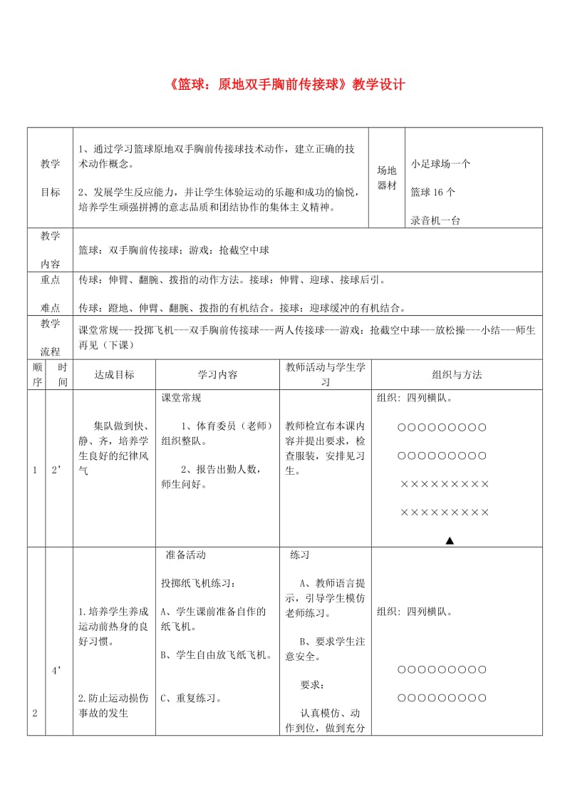 四年级体育下册 原地双手胸前传接球教案.doc_第1页