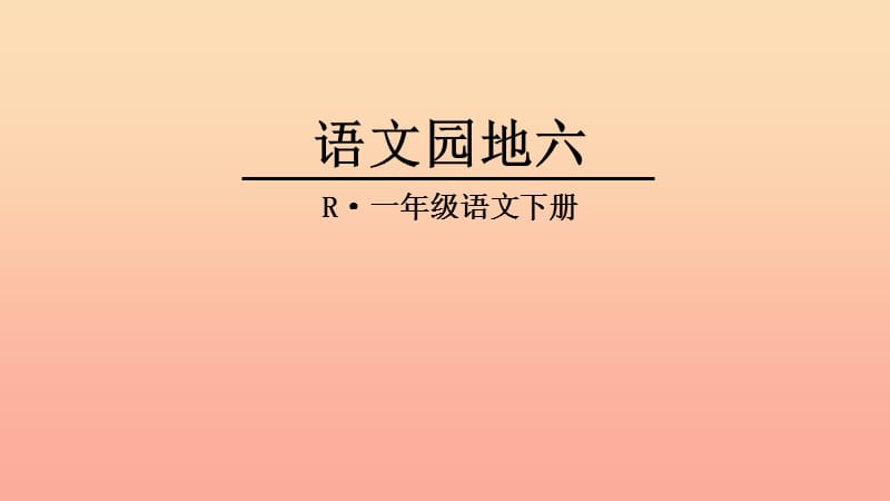 2019一年级语文下册 课文 4《语文园地六》课件1 新人教版.ppt_第1页