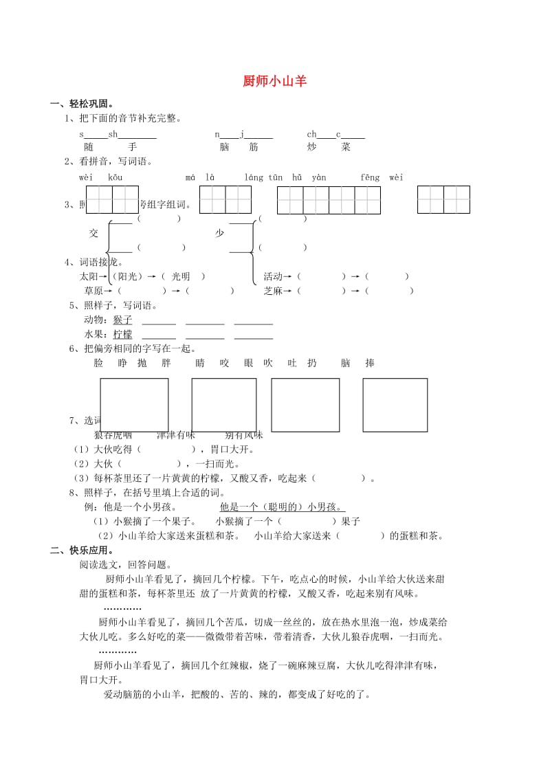 2019学年二年级语文下册课文26厨师小山羊同步练习1西师大版.doc_第1页