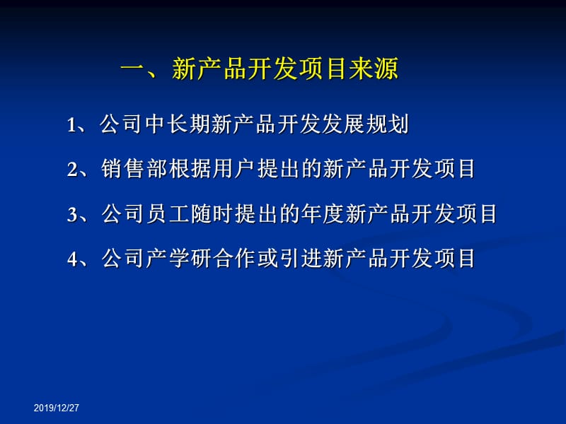 新产品开发管理办法1PPT课件.ppt_第3页