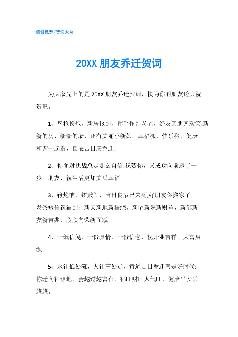 20XX朋友乔迁贺词.doc_第1页