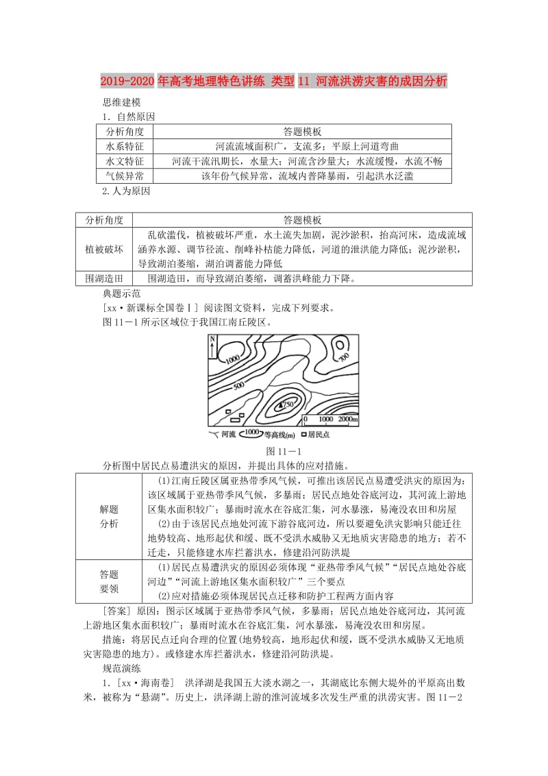 2019-2020年高考地理特色讲练 类型11 河流洪涝灾害的成因分析.doc_第1页