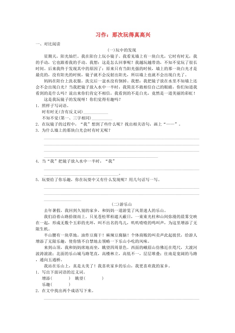 三年级语文上册第8单元习作：那次玩得真高兴试题新人教版.doc_第1页