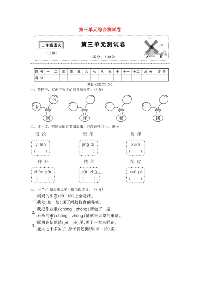 2019二年级语文上册 第三单元综合测试卷 新人教版.doc_第1页