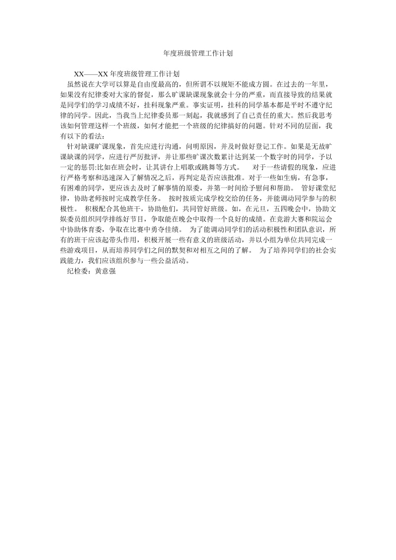 年度班级管理工作计划.doc_第1页