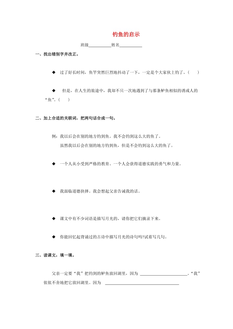 2019春四年级语文下册《钓鱼的启示》随堂练习题 北师大版.doc_第1页