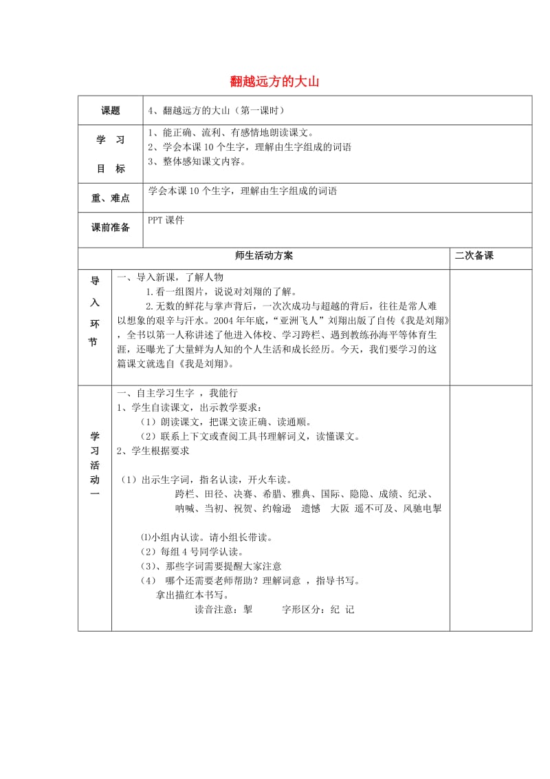 三年级语文下册 4《翻越远方的大山》教案 苏教版.doc_第1页