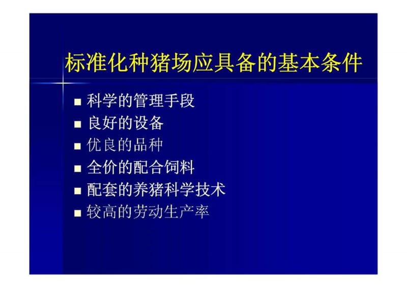 标准化种猪场生产管理技术讲座.ppt_第2页