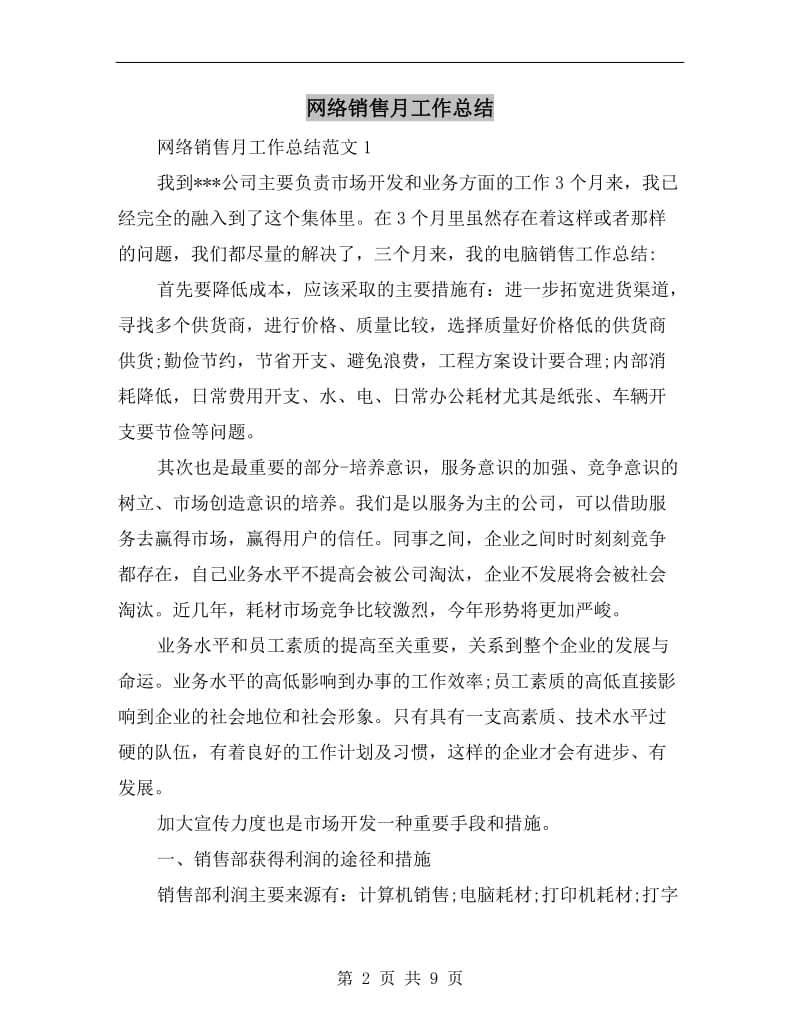 网络销售月工作总结.doc_第2页