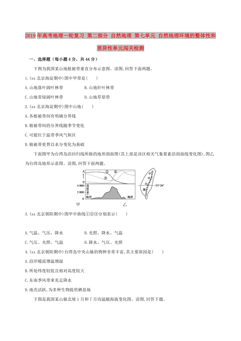 2019年高考地理一轮复习 第二部分 自然地理 第七单元 自然地理环境的整体性和差异性单元闯关检测.doc_第1页