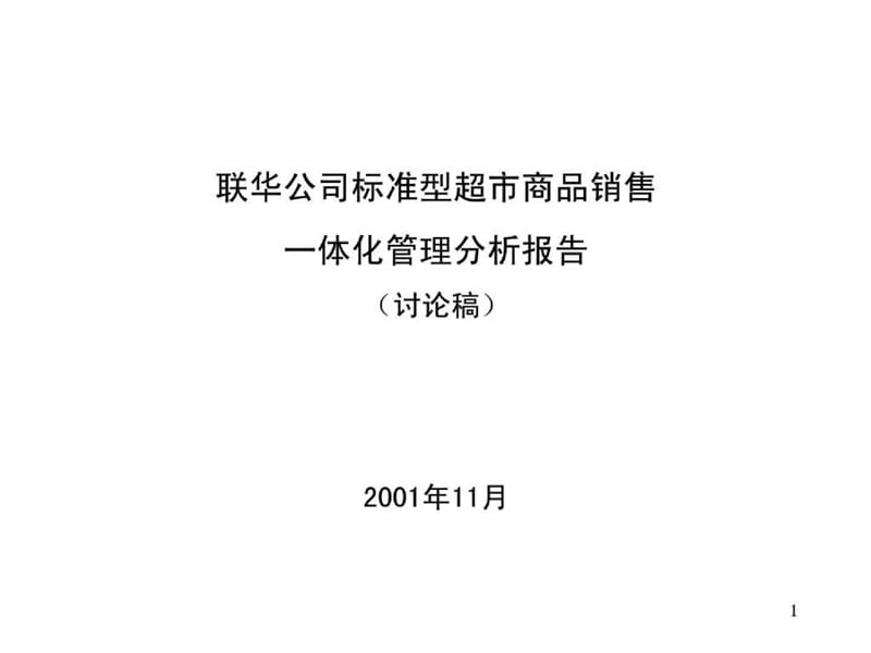 标准超市商品销售一体化管理分析.ppt_第1页