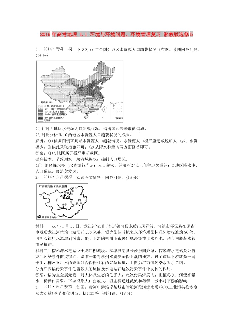 2019年高考地理 1.1 环境与环境问题、环境管理复习 湘教版选修5.doc_第1页