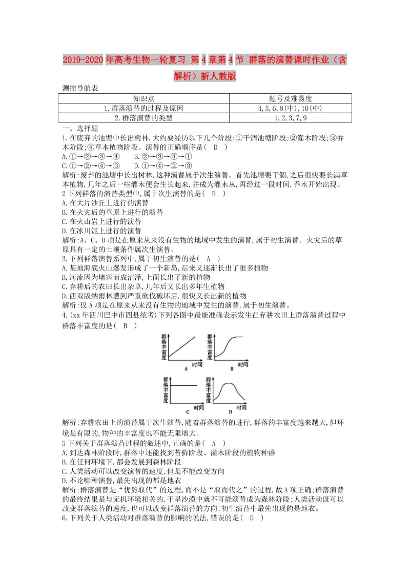 2019-2020年高考生物一轮复习 第4章第4节 群落的演替课时作业（含解析）新人教版.doc_第1页