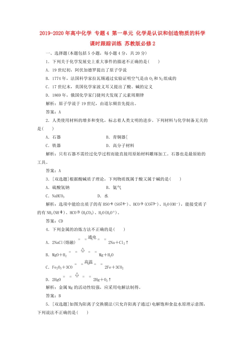 2019-2020年高中化学 专题4 第一单元 化学是认识和创造物质的科学课时跟踪训练 苏教版必修2.doc_第1页