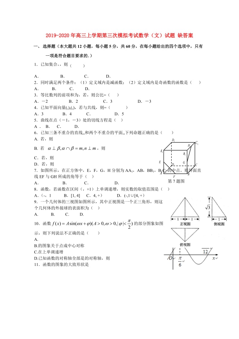 2019-2020年高三上学期第三次模拟考试数学（文）试题 缺答案.doc_第1页