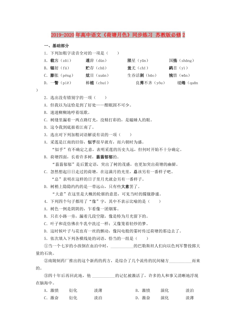 2019-2020年高中语文《荷塘月色》同步练习 苏教版必修2.doc_第1页