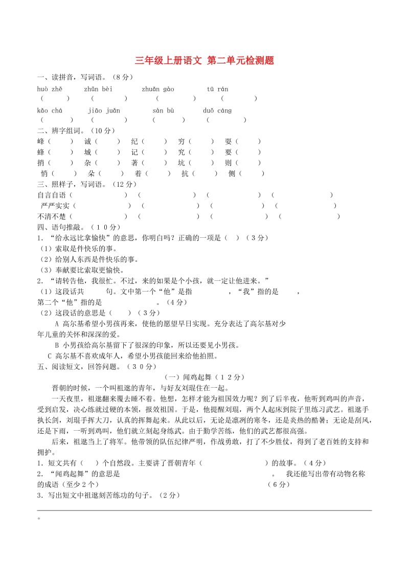 三年级语文上册 第二单元检测题 新人教版.doc_第1页