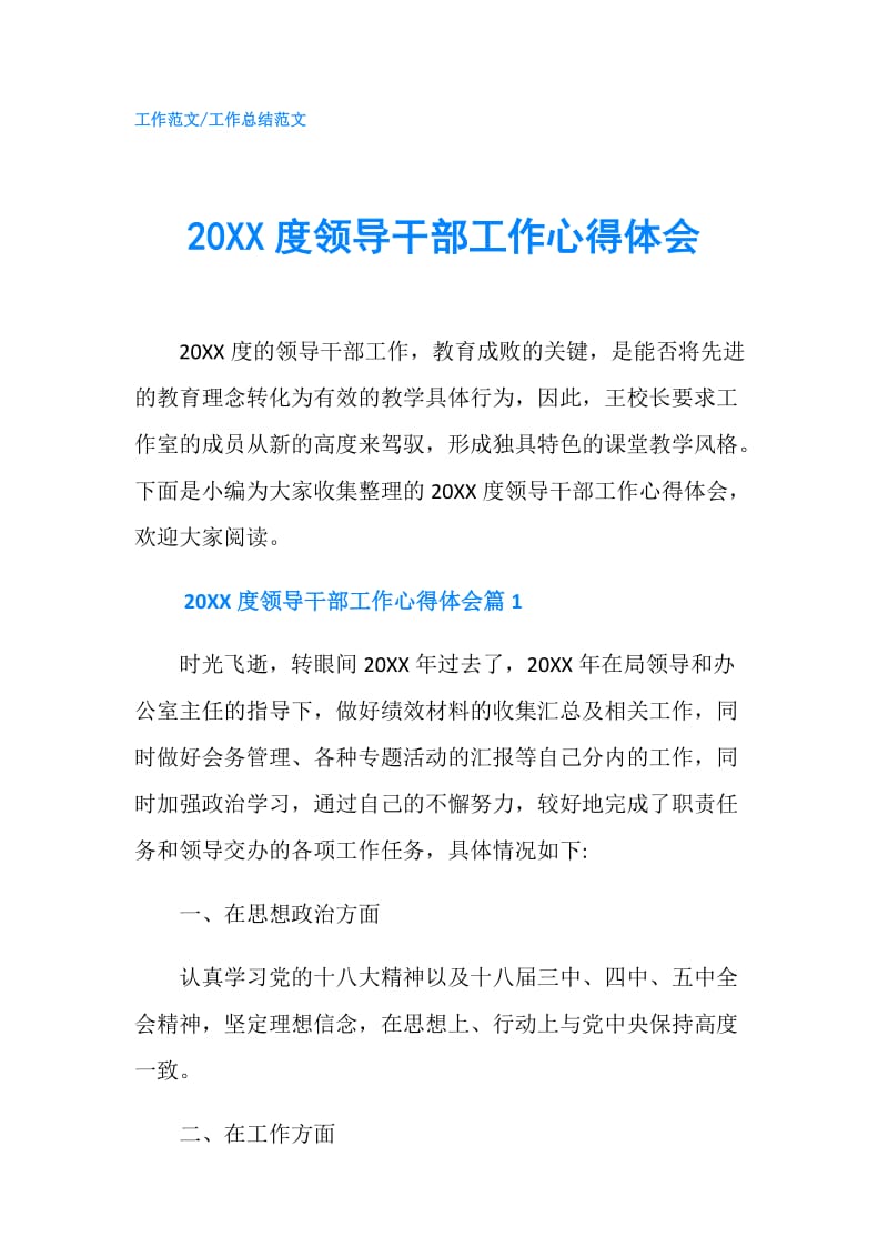 20XX度领导干部工作心得体会.doc_第1页