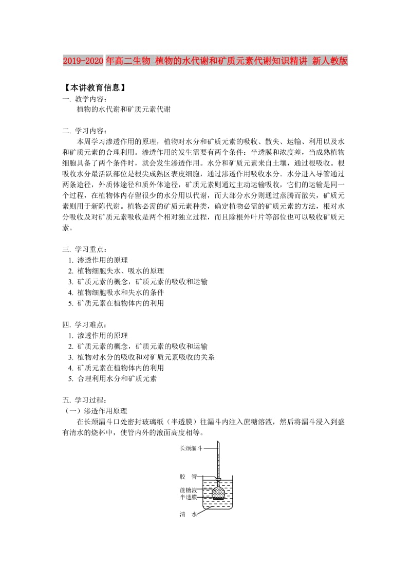 2019-2020年高二生物 植物的水代谢和矿质元素代谢知识精讲 新人教版.doc_第1页