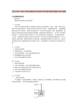 2019-2020年高二生物 植物的水代謝和礦質(zhì)元素代謝知識精講 新人教版.doc