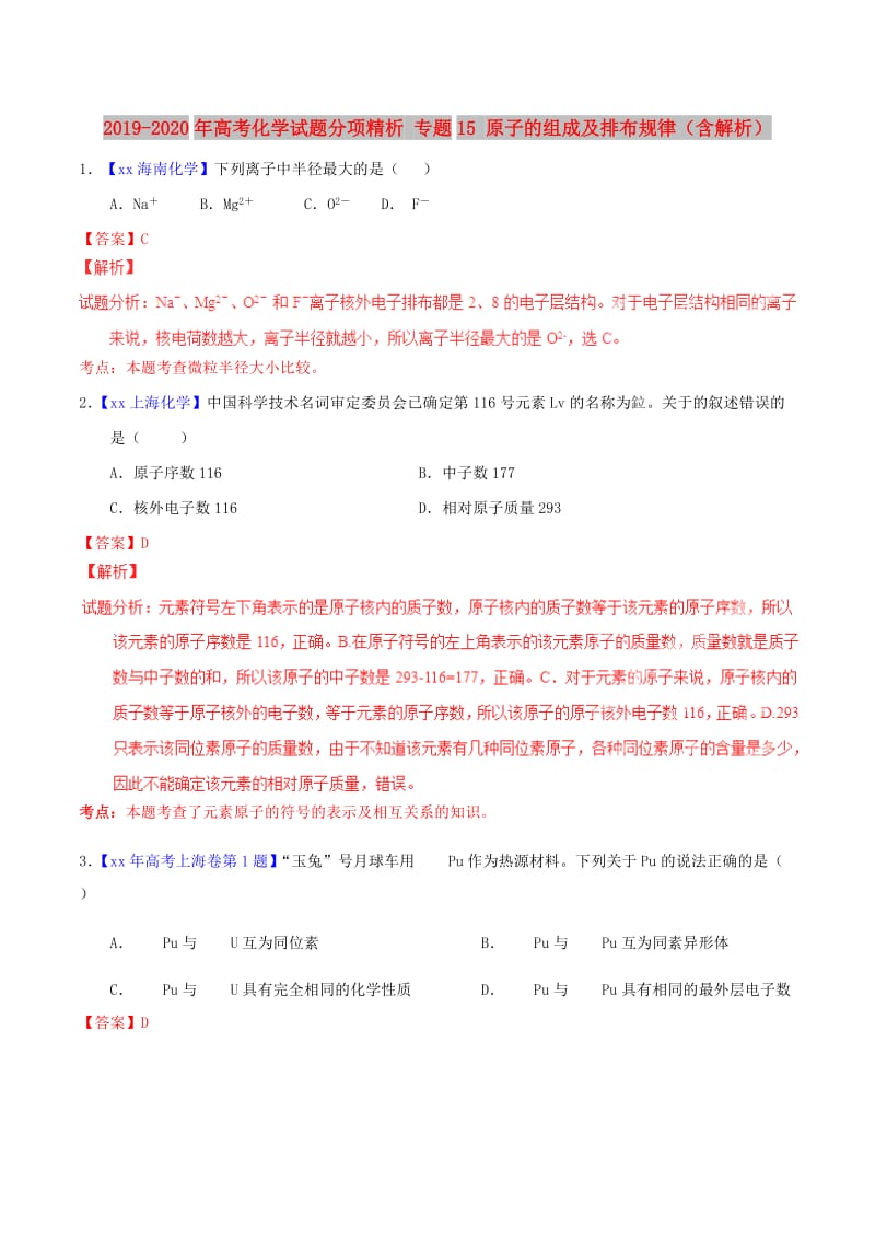 2019-2020年高考化学试题分项精析 专题15 原子的组成及排布规律（含解析）.doc_第1页