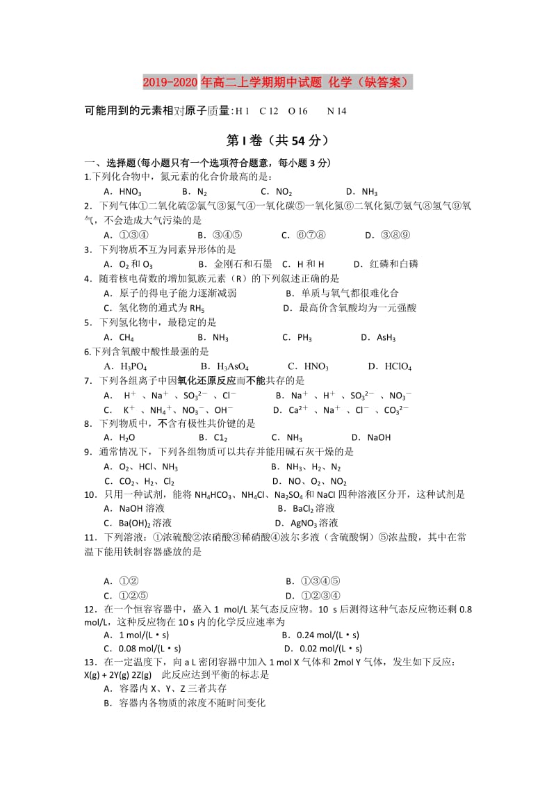 2019-2020年高二上学期期中试题 化学（缺答案）.doc_第1页