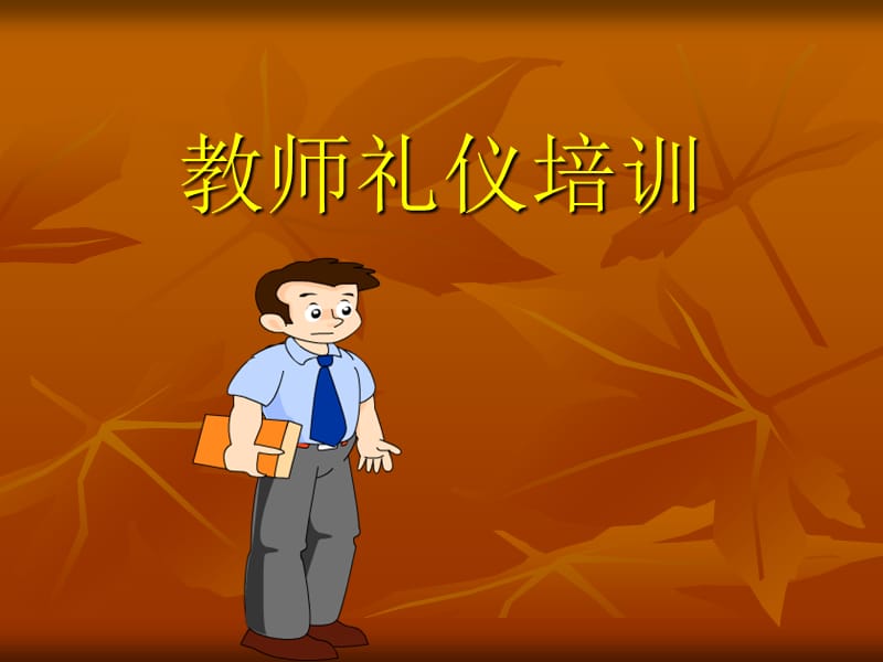 教师礼仪培训PPT课件.ppt_第1页