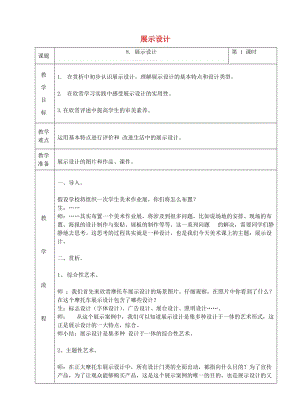 六年級美術下冊 8 展示設計教案1 浙美版.doc