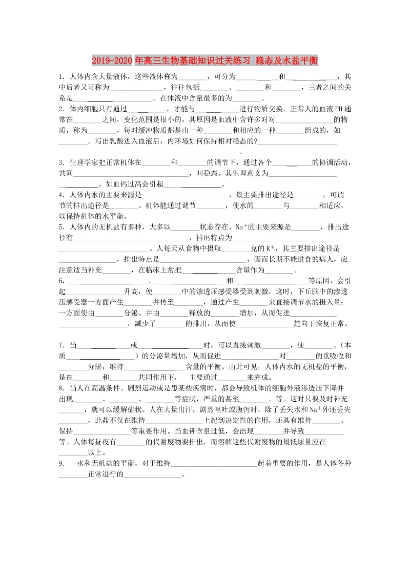 2019-2020年高三生物基础知识过关练习 稳态及水盐平衡.doc_第1页