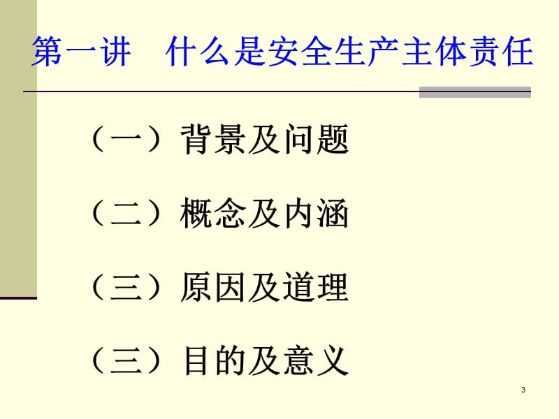 落实企业安全主体责任－论势论理论道.ppt_第3页