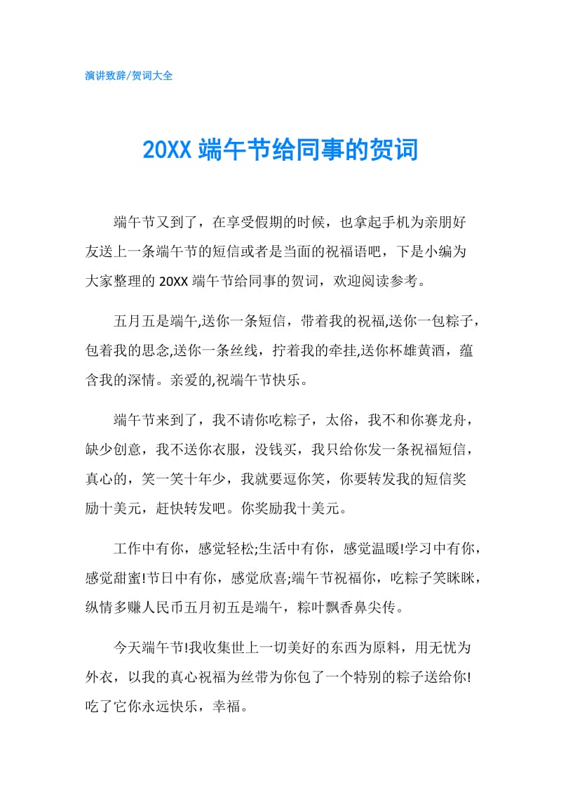 20XX端午节给同事的贺词.doc_第1页