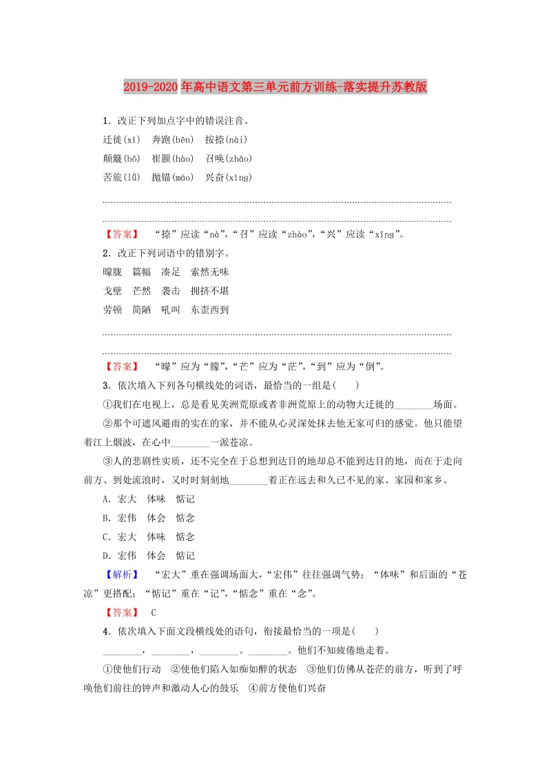 2019-2020年高中语文第三单元前方训练-落实提升苏教版.doc_第1页