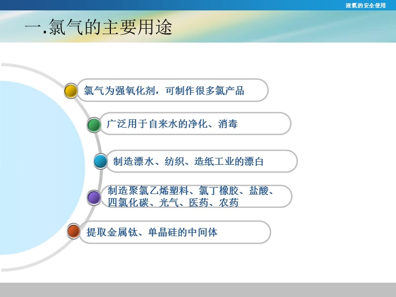 液氯安全使用技术培训课件.ppt_第3页