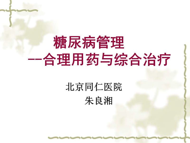 糖尿病合理用药与综合治疗.ppt_第1页