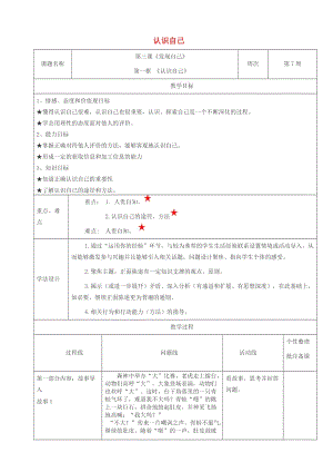 六年級道德與法治全冊 第一單元 成長的節(jié)拍 第三課 發(fā)現(xiàn)自己 第2框 認識自己教案 新人教版五四制.doc