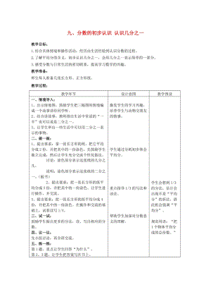 三年級數(shù)學(xué)下冊 九 分數(shù)的初步認識 認識幾分之一教案 冀教版.doc