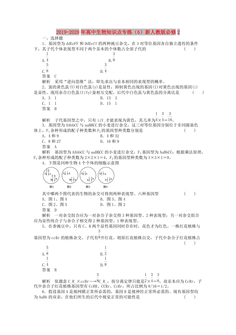 2019-2020年高中生物知识点专练（6）新人教版必修2.doc_第1页