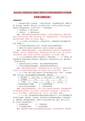 2019-2020年高考?xì)v史一輪復(fù)習(xí) 新民主主義革命興起和國(guó)共十年對(duì)峙課時(shí)訓(xùn)練 岳麓版必修1.doc