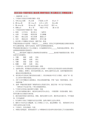 2019-2020年高中語(yǔ)文 綜合類 跨章節(jié)綜合 單元測(cè)試(3) 蘇教版必修1.doc