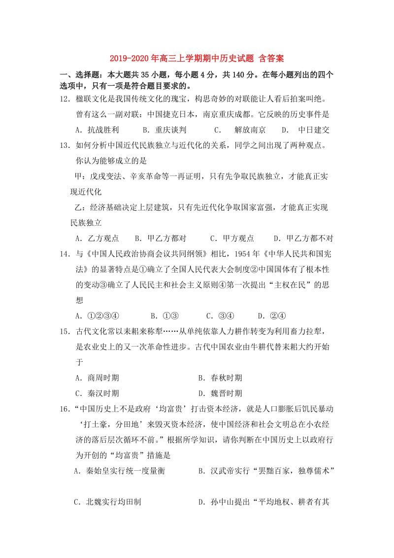 2019-2020年高三上学期期中历史试题 含答案.doc_第1页